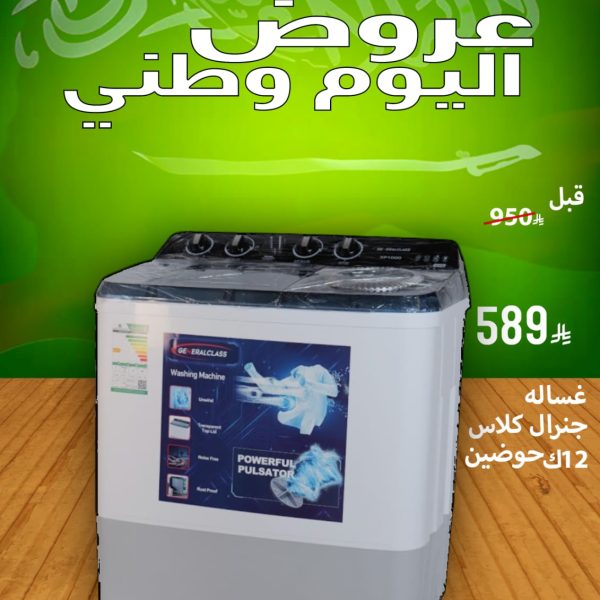 غسالة جنرال كلاس 12ك حوضين