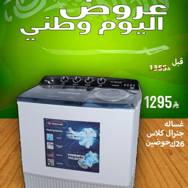 غسالة جنرال كلاس 26ك حوضين
