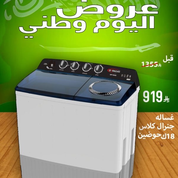 غسالة جنرال كلاس 18ك حوضين