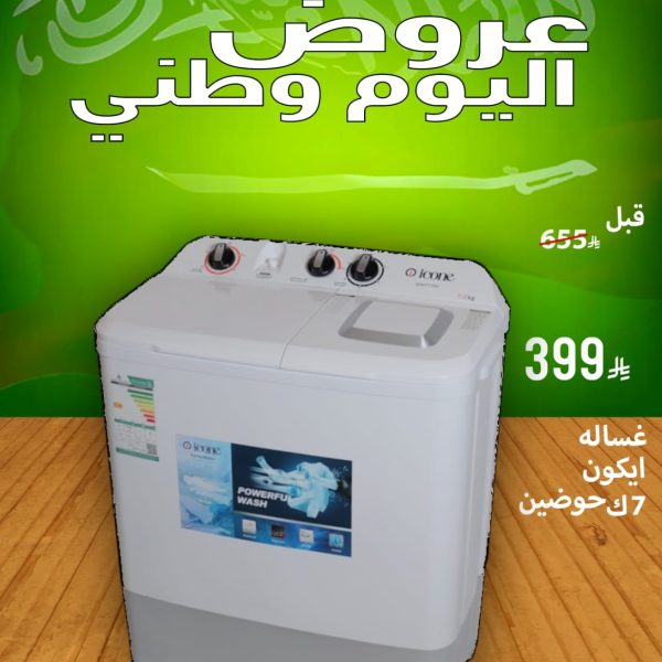 غسالة ايكون 7ك حوضين