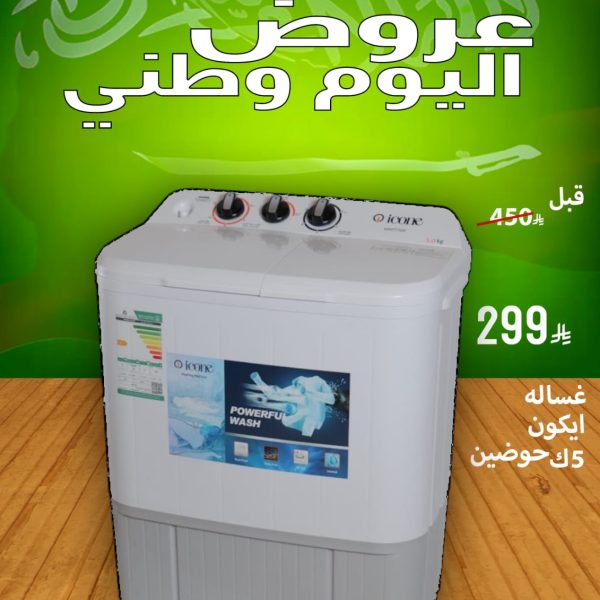 غسالة ايكون 5ك حوضين