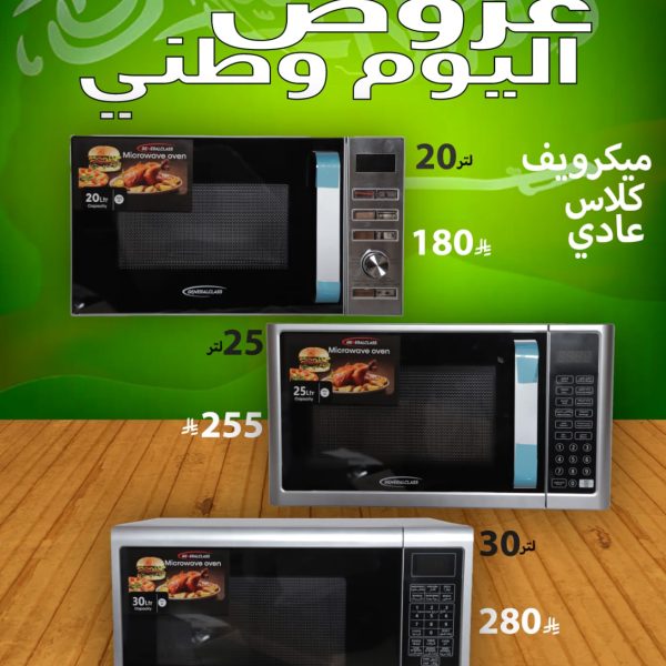 ميكرويف كلاس عادي 30 لتر