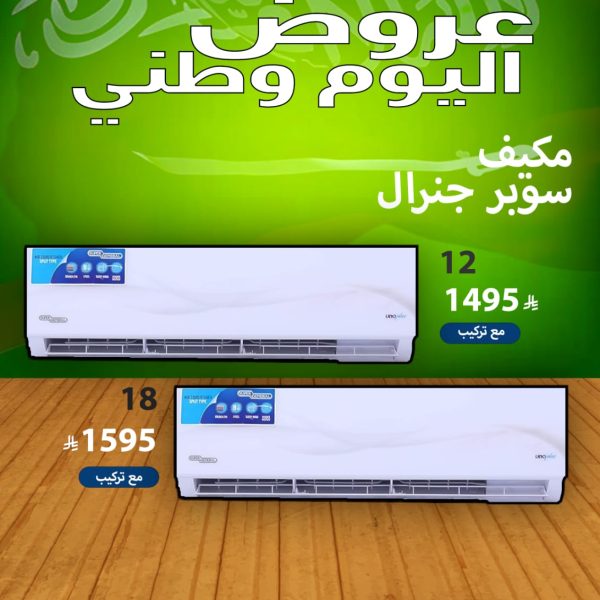 مكيف سوبر جنرال