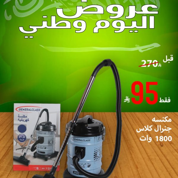 مكنسه جنرال كلاس 1800