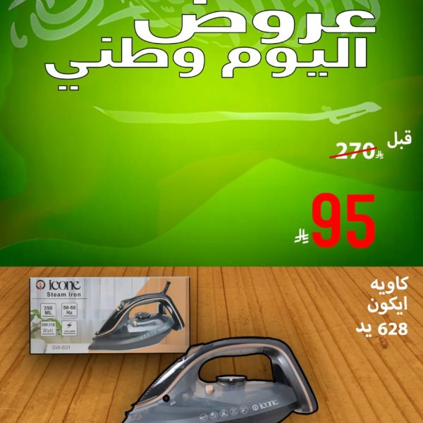مكواة بخار ايكون 628