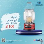 دفاية نيو هاوس مدورة احمر