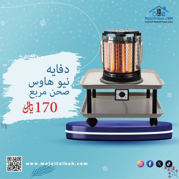 دفاية نيو هاوس صحن مربع