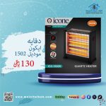 دفاية ايكون موديل 1502