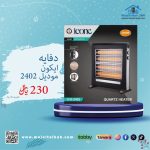 دفاية ايكون موديل 2402