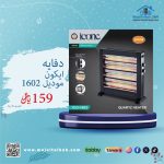 دفاية ايكون موديل 1602