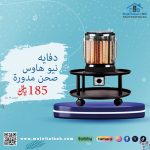 دفاية نيو هاوس صحن مدورة