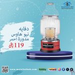 دفاية نيو هاوس مدورة احمر