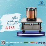 دفاية نيو هاوس صحن مربع