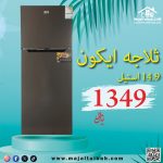 ثلاجة ايكون 14.9 استيل