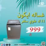 غسالة ايكون 11 ك علوي سلفر