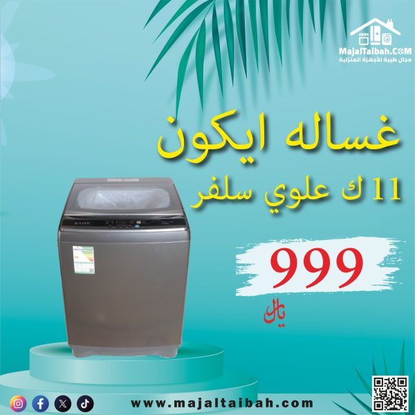 غسالة ايكون 11 ك علوي سلفر