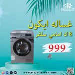 غساله ايكون 8 ك امامي سلفر