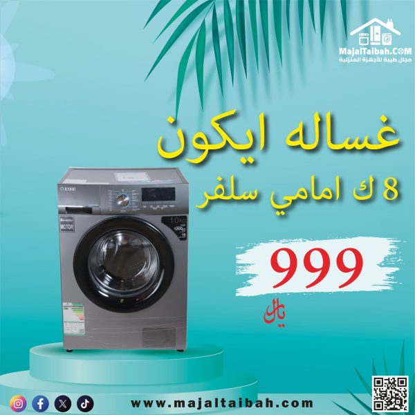 غساله ايكون 8 ك امامي سلفر