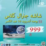 شاشة جنرل كلاس 55 بوصة أندرويد 14 ضد الكسر