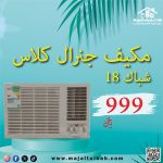 مكيف جنرل كلاس شباك 18