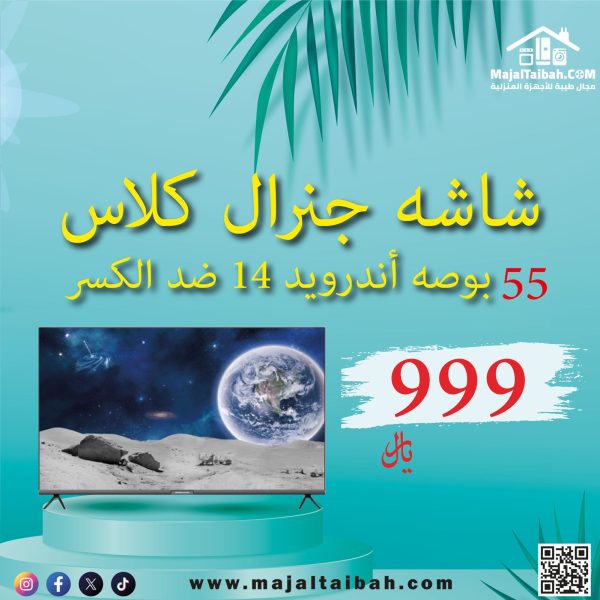 شاشة جنرل كلاس 55 بوصة أندرويد 14 ضد الكسر