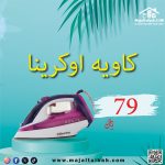 كاويه اوكرينا