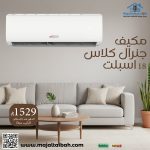 مكيف جنرل كلاس - Image 2