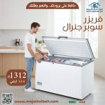 فريزر سوبر جنرال