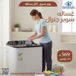 غساله سوبر جنرال - Image 2