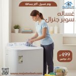 غساله سوبر جنرال