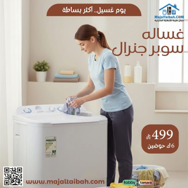 غساله سوبر جنرال