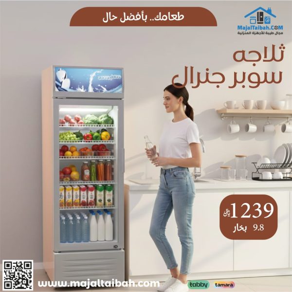 ثلاجه سوبر جنرال