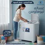 غساله نيو هاوس - Image 2